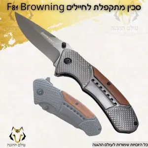 סכין מתקפלת לחיילים F81 Browning