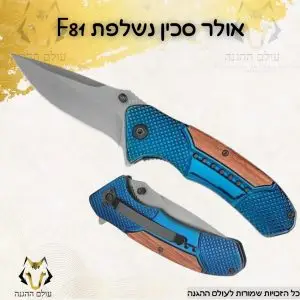 אולר סכין נשלפת F81