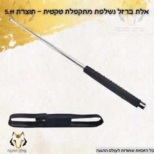 אלת ברזל נשלפת מתקפלת